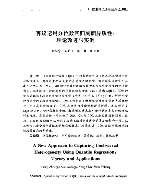 再议运用分位数回归刻画异质性理论改进与实例