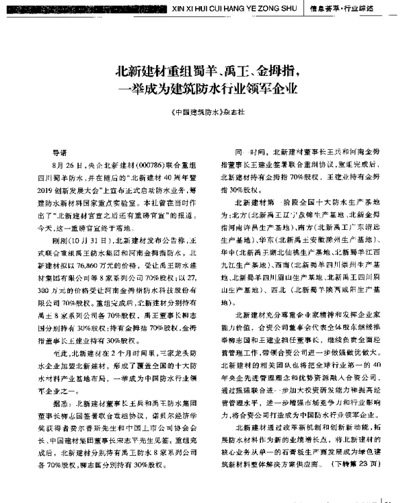 北新建材重组蜀羊、禹王、金拇指一举成为建筑防水行业领军企业