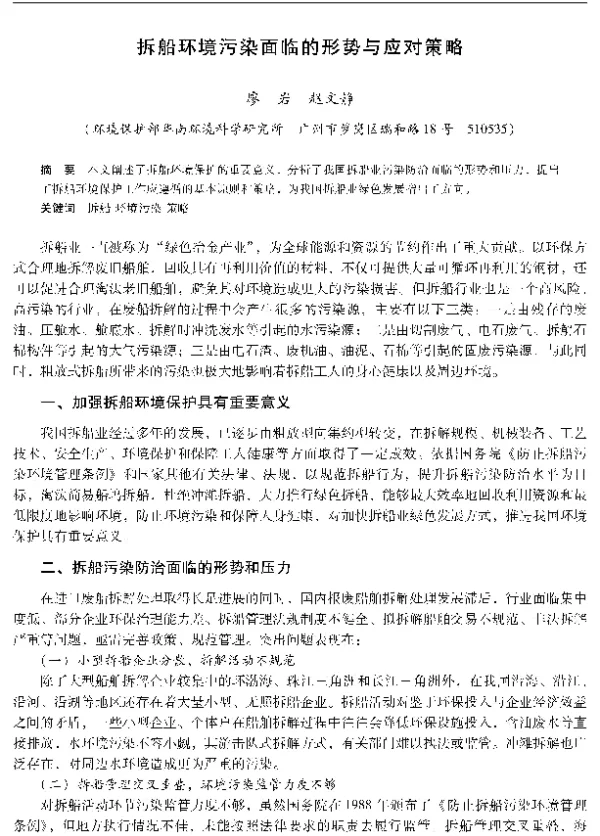 拆船环境污染面临的形势与应对策略