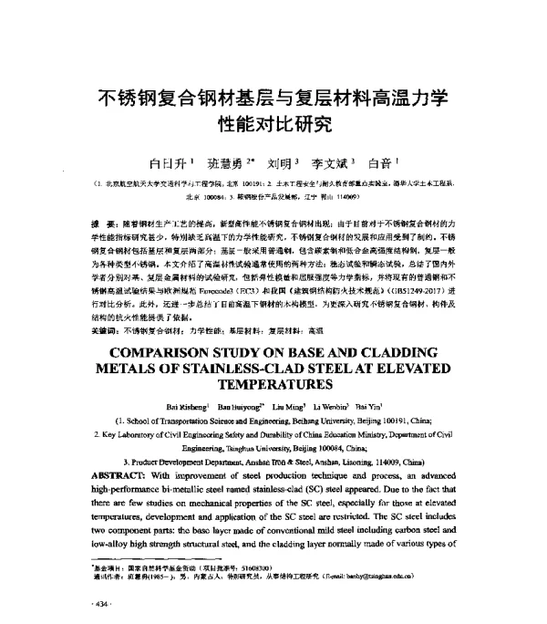 不锈钢复合钢材基层与复层材料高温力学性能对比研究