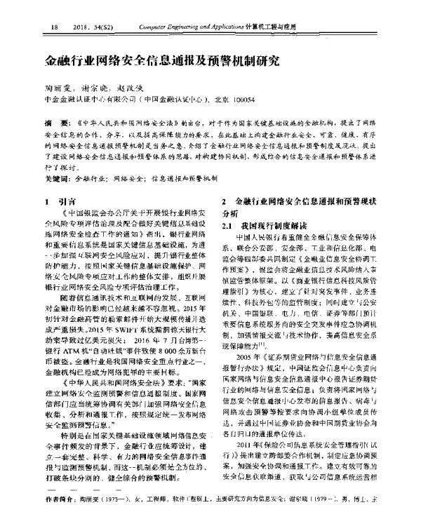 金融行业网络安全信息通报及预警机制研究