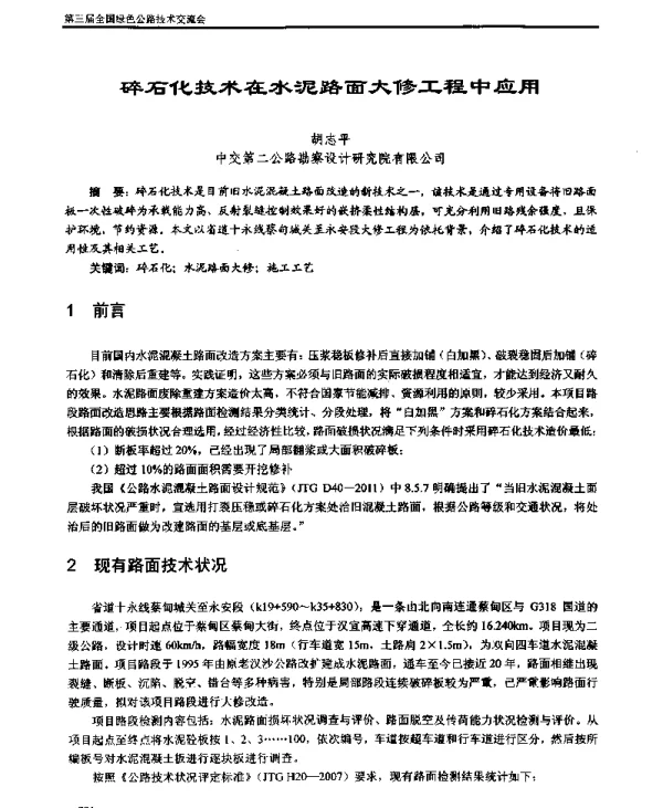 碎石化技术在水泥路面大修工程中应用