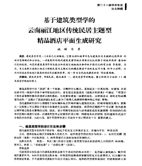 基于建筑类型学的云南丽江地区传统民居主题型精品酒店平面生成研究