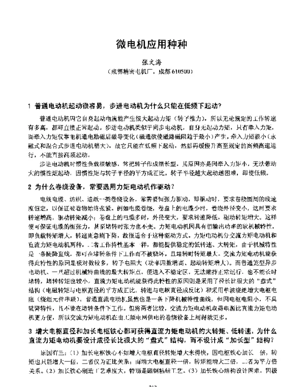 微电机应用种种