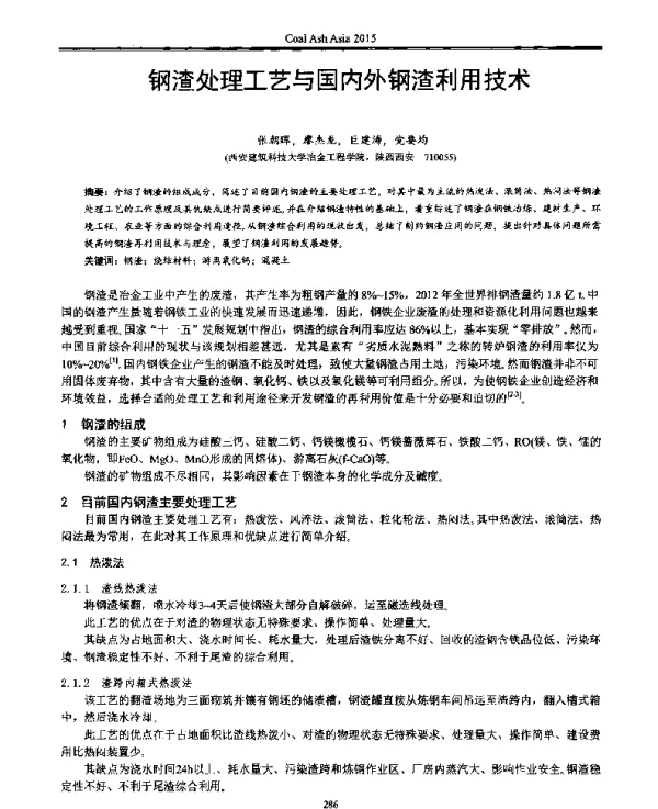 钢渣处理工艺与国内外钢渣利用技术