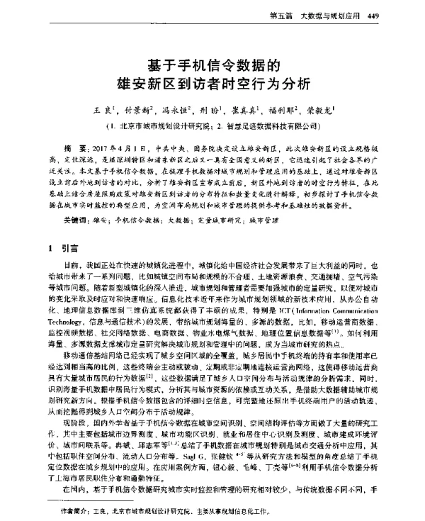 基于手机信令数据的雄安新区到访者时空行为分析
