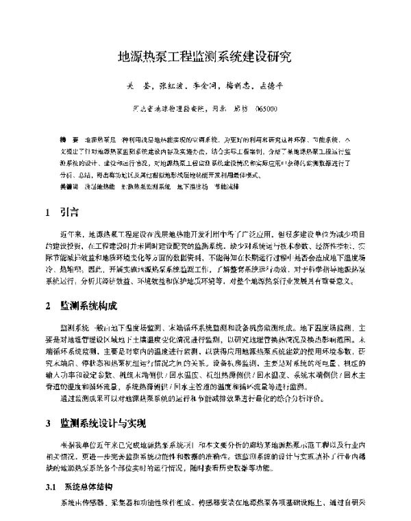 地源热泵工程监测系统建设研究