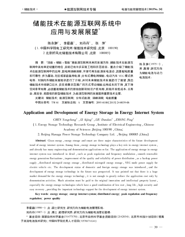 储能技术在能源互联网系统中应用与发展展望_陈永翀