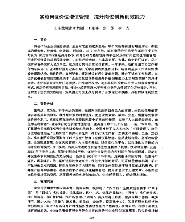 实施岗位价值增值管理提升岗位创新创效能力