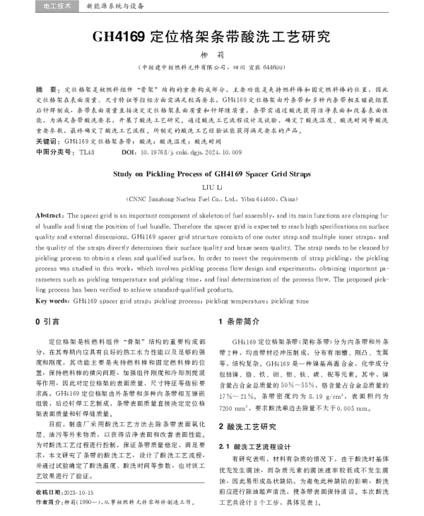 GH4169定位格架条带酸洗工艺研究
