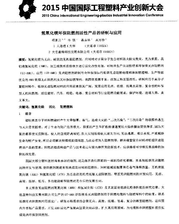 氢氧化镁环保阻燃剂活性产品的研制与应用