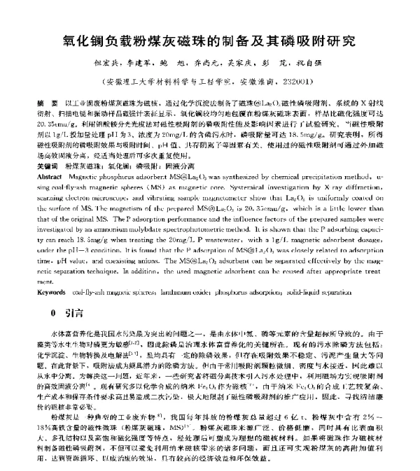 氧化镧负载粉煤灰磁珠的制备及其磷吸附研究