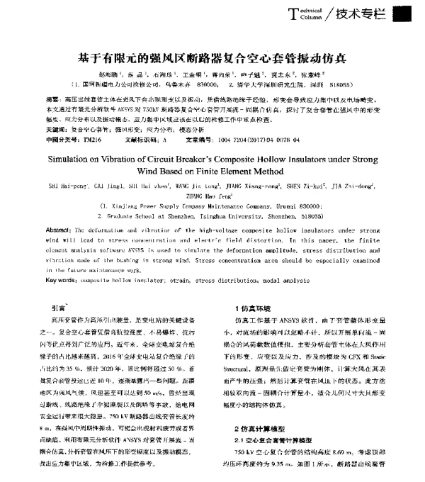 基于有限元的强风区断路器复合空心套管振动仿真