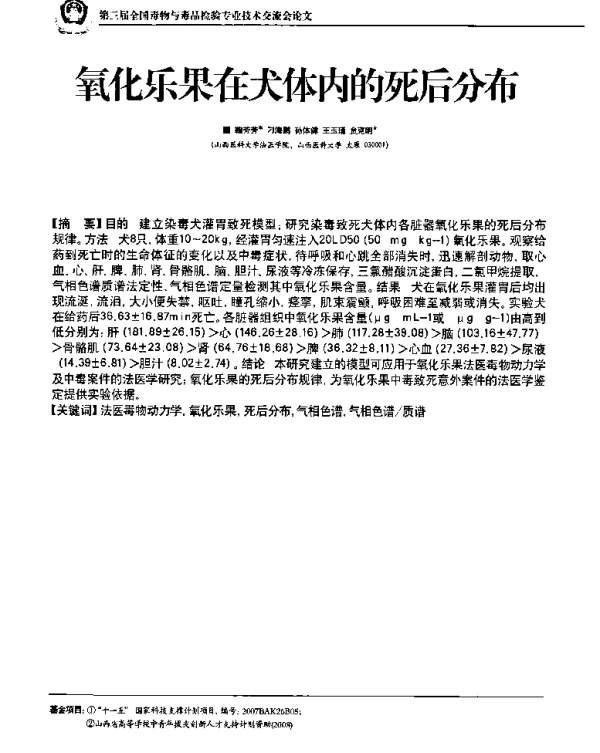 氧化乐果在犬体内的死后分布