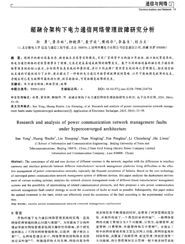 超融合架构下电力通信网络管理故障研究分析
