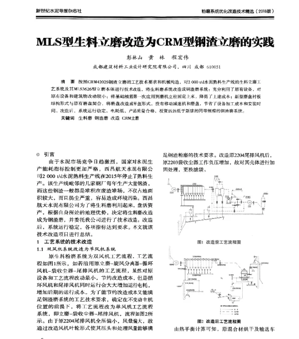 MLS型生料立磨改造为CRM型钢渣立磨的实践