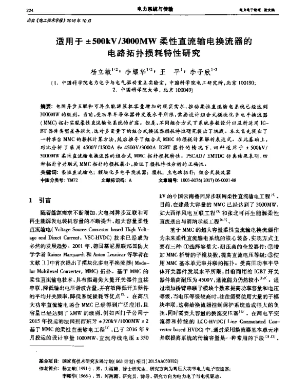 适用于±500kV3000MW柔性直流输电换流器的电路拓扑损耗特性研究