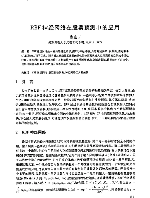 RBF神经网络在股票预测中的应用