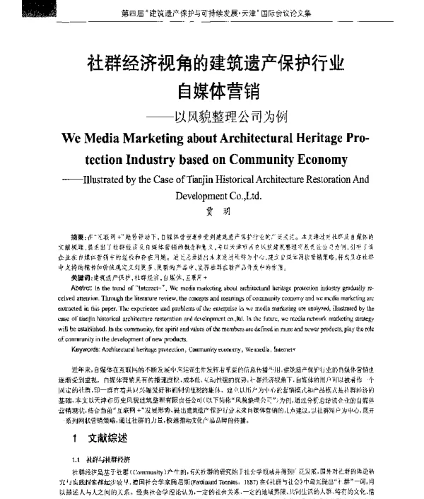 社群经济视角的建筑遗产保护行业自媒体营销--以风貌整理公司为例