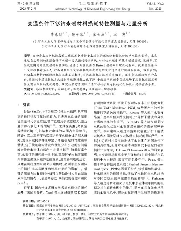 变温条件下钐钴永磁材料损耗特性测量与定量分析