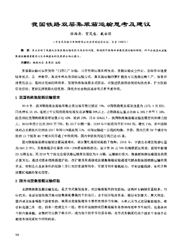 我国铁路双层集装箱运输思考及建议