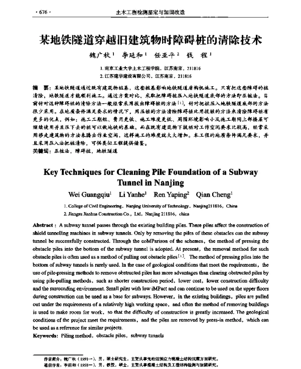 某地铁隧道穿越旧建筑物时障碍桩的清除技术