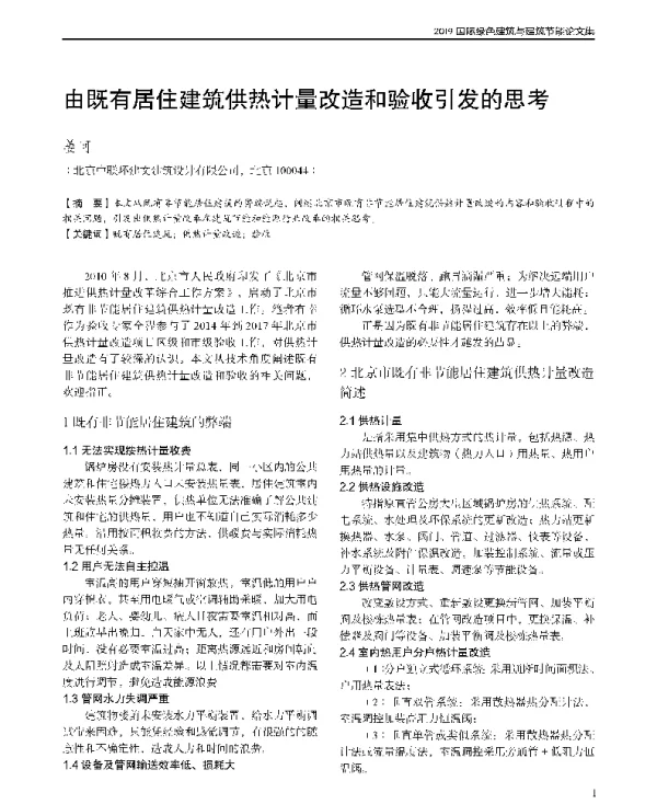 由既有居住建筑供热计量改造和验收引发的思考