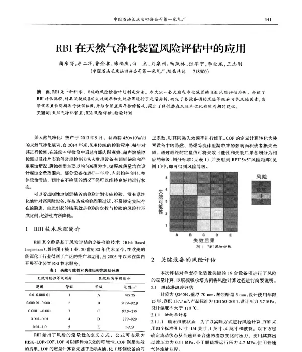 RBI在天然气净化装置风险评估中的应用