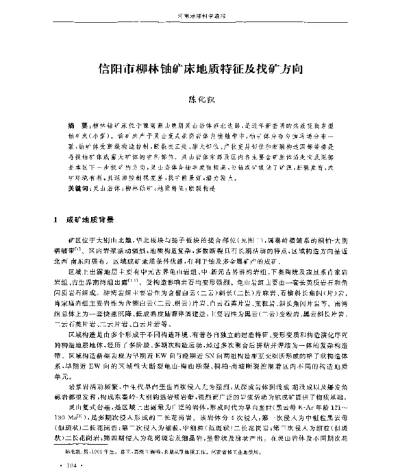 信阳市柳林铀矿床地质特征及找矿方向
