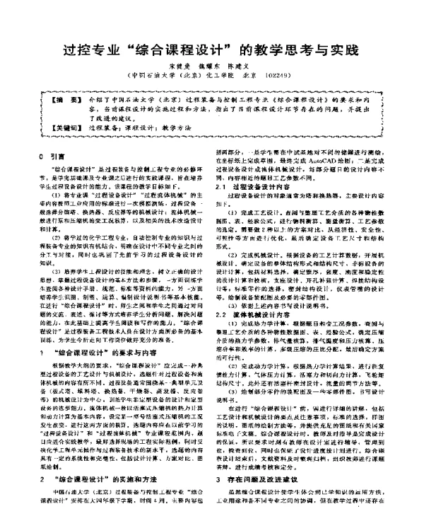过控专业综合课程设计的教学思考与实践