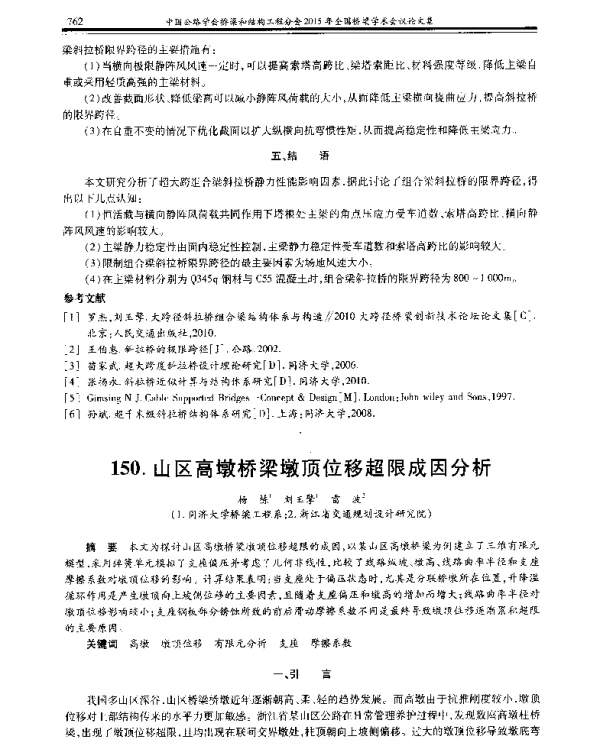 山区高墩桥梁墩顶位移超限成因分析