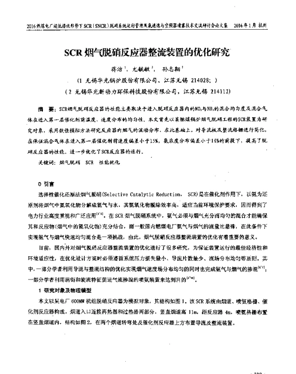 SCR烟气脱硝反应器整流装置的优化研究
