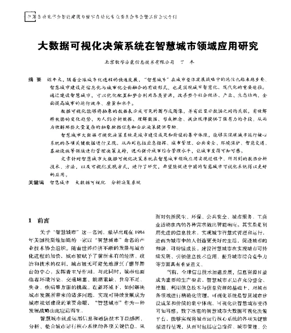 大数据可视化决策系统在智慧城市领域应用研究