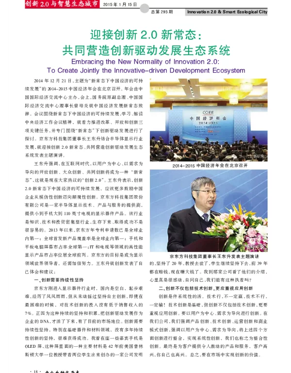 迎接创新2.0新常态共同营造创新驱动发展生态系统