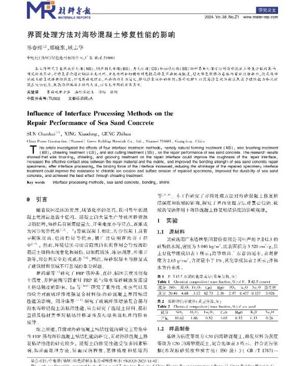 界面处理方法对海砂混凝土修复性能的影响