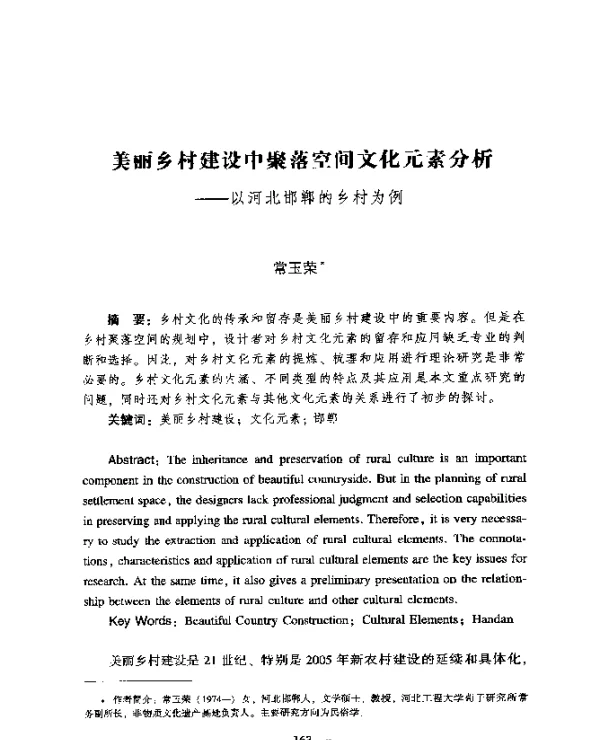 美丽乡村建设中聚落空间文化元素分析--以河北邯郸的乡村为例