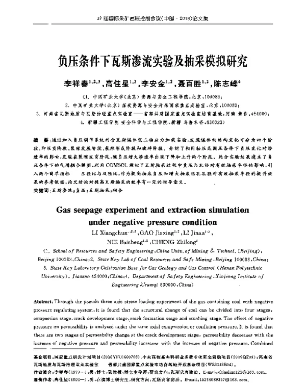 负压条件下瓦斯渗流实验及抽采模拟研究