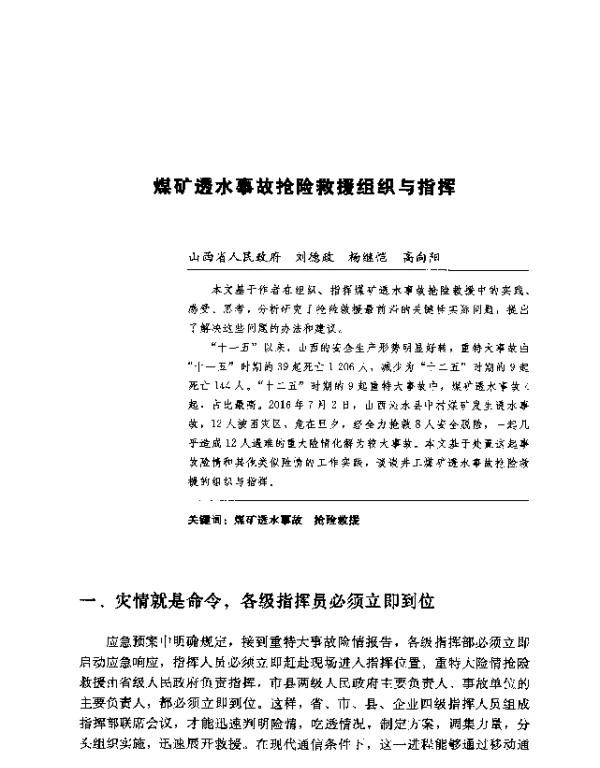 煤矿透水事故抢险救援组织与指挥