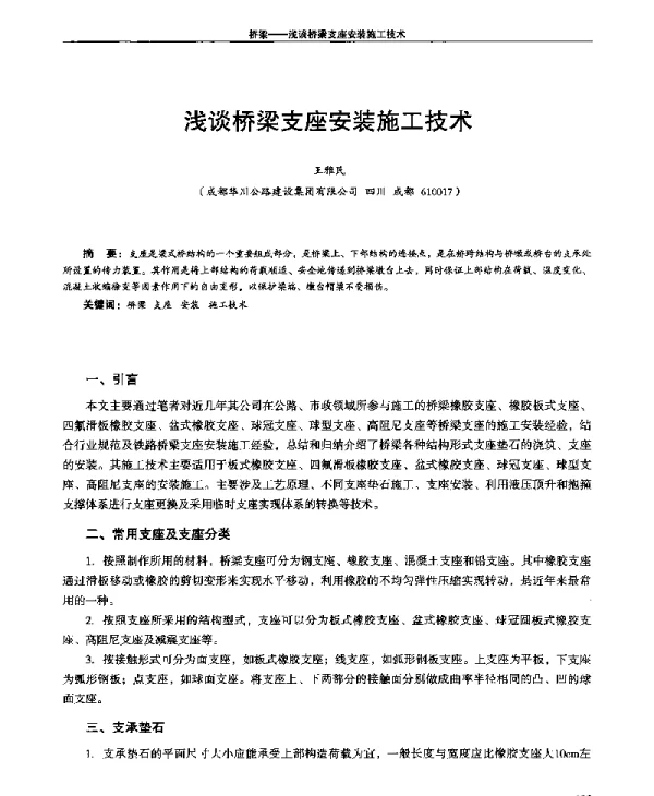 浅谈桥梁支座安装施工技术