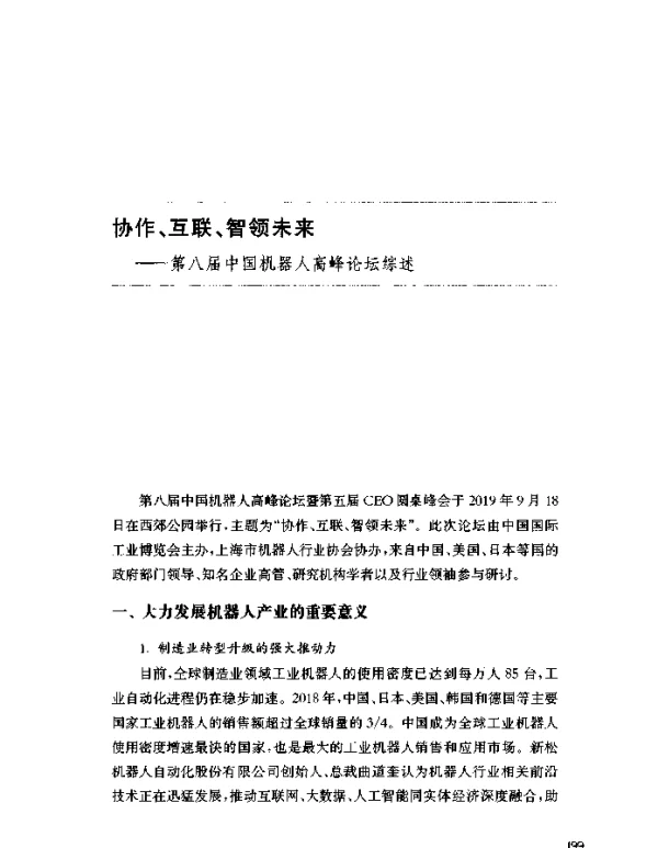 协作、互联、智领未来--第八届中国机器人高峰论坛综述