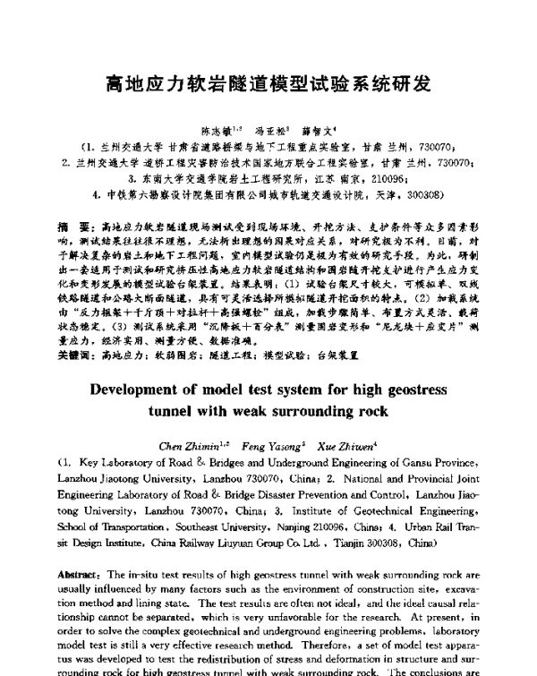 高地应力软岩隧道模型试验系统研发