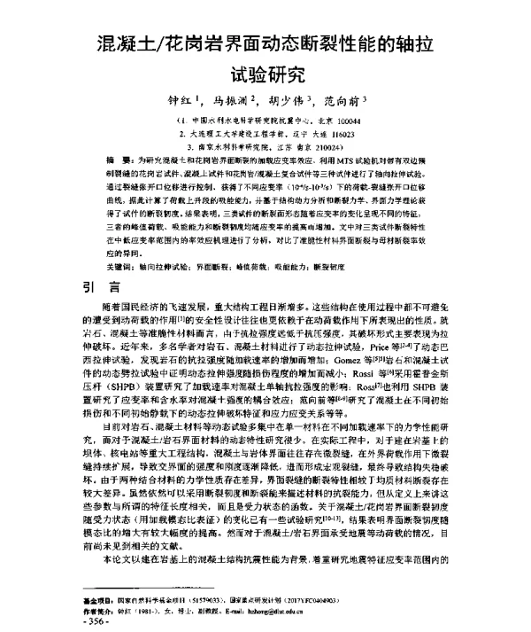混凝土花岗岩界面动态断裂性能的轴拉试验研究