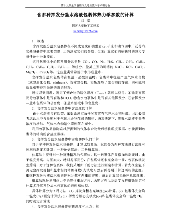 含多种挥发分盐水溶液包裹体热力学参数的计算
