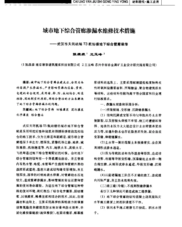 城市地下综合管廊渗漏水维修技术措施--武汉市天河机场T3航站楼地下综合管廊维修