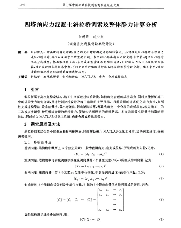 四塔预应力混凝土斜拉桥调索及整体静力计算分析