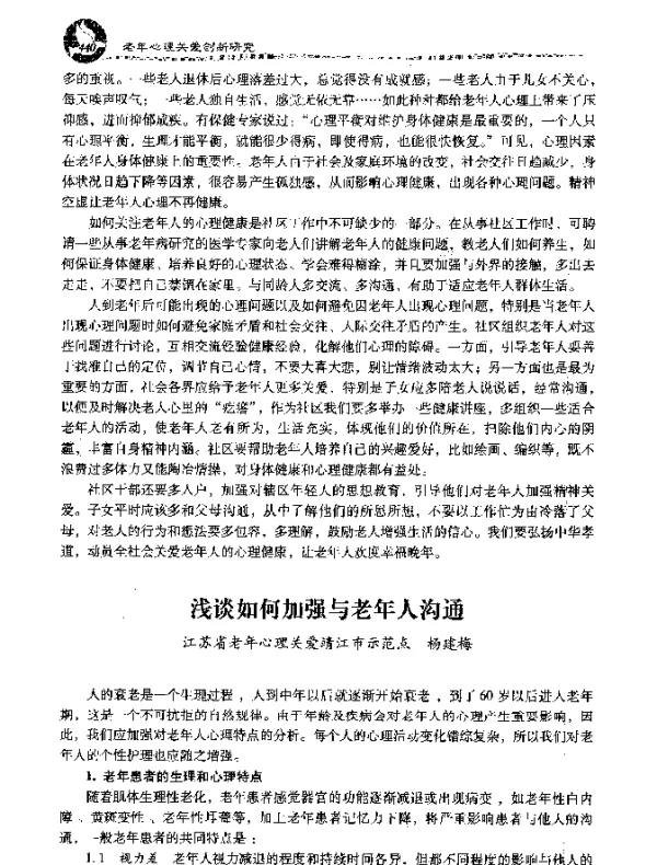 浅谈如何加强与老年人沟通