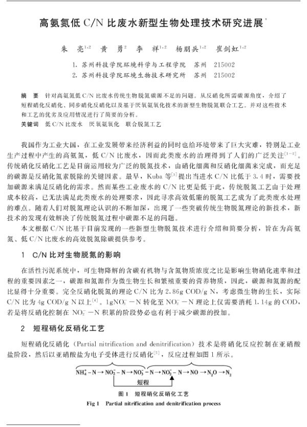 同氨氮低CN比废水新型生物处理技术研究进展