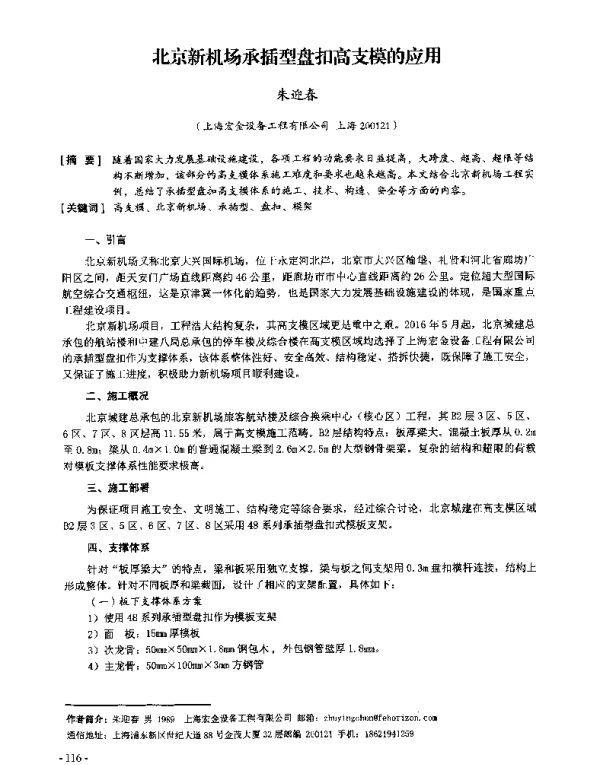 北京新机场承插型盘扣高支模的应用