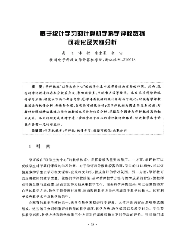 基于统计学习的计算机学科学评教数据可视化及关联分析
