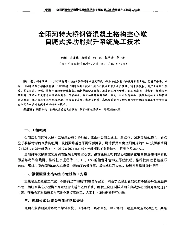 金阳河特大桥钢管混凝土格构空心墩自爬式多功能提升系统施工技术